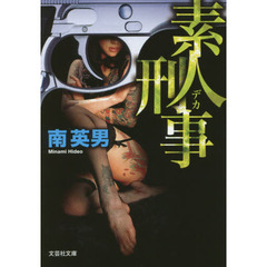 素人刑事（デカ）