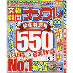 ナンプレ５５０　ｅｘｔｒａ