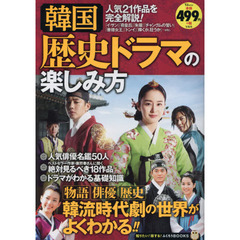 韓国歴史ドラマの楽しみ方 (TJMOOK ふくろうBOOKS)