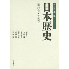 岩波講座日本歴史　第１９巻　近現代　５