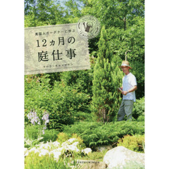 英国人ガーデナーに学ぶ１２カ月の庭仕事