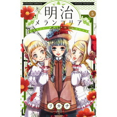 明治メランコリア　５