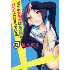 ボクの女子力はあの娘のパンツに詰まっ　２