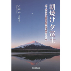朝焼け夕富士　パーキンソン病定位脳手術を受けて十一年