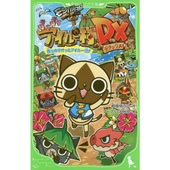 モンハン日記ぽかぽかアイルー村ＤＸ（デラックス）　我らのすけっとアイルー団！