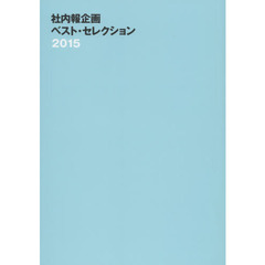 社内報企画ベスト・セレクション　２０１５