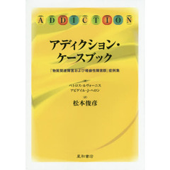 アディクション・ケースブック　「物質関連障害および嗜癖性障害群」症例集