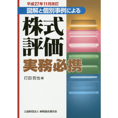 株式評価実務必携　図解と個別事例による　平成２７年１１月改訂