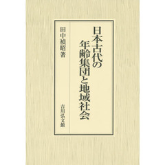 日本古代の年齢集団と地域社会