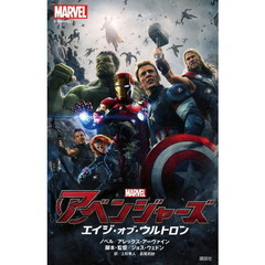 アベンジャーズ エイジ・オブ・ウルトロン (ディズニーストーリーブック)