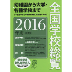 全国学校総覧　２０１６年版