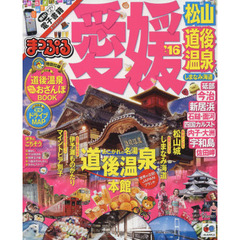 愛媛　松山・道後温泉　しまなみ海道　’１６