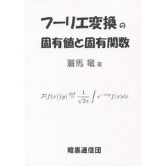 フーリエ変換の固有値と固有関数