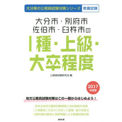 大分市・別府市・佐伯市・臼杵市の１種・上級・大卒程度　教養試験　２０１７年度版