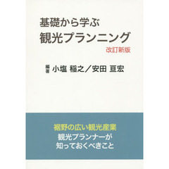 基礎から学ぶ観光プランニング　裾野の広い観光産業観光プランナーが知っておくべきこと　改訂新版