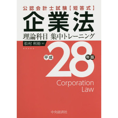 公認会計士試験〈短答式〉企業法理論科目集中トレーニング　平成２８年版