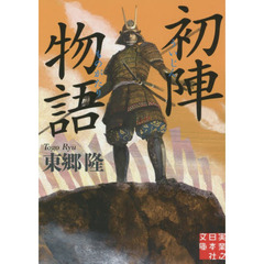 初陣物語