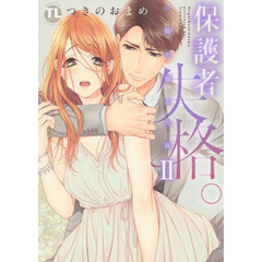 保護者失格。　一線を越えた夜　　　２