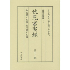 四親王家実録　１２　影印　伏見宮実録　第１２巻