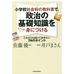 小学校社会科の教科書で、政治の基礎知識をいっきに身につける　これだけは知っておきたい７０のポイント