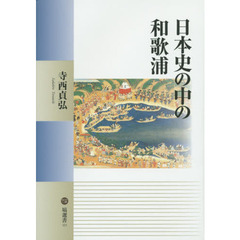 日本史の中の和歌浦