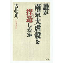 誰が「南京大虐殺」を捏造したか