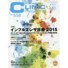 ＣＬＩＮＩＣｍａｇａｚｉｎ　’１５　１０