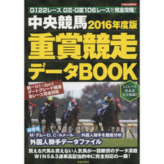 中央競馬重賞競走データＢＯＯＫ　２０１６年度版