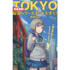 ＴＯＫＹＯ最強パワースポットを歩く！　怨霊退散！　西東京編