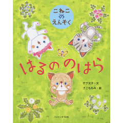 こねこのえんそくはるののはら