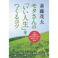 モタさんの「いい人生」をつくるコツ　仕事・人間関係であれこれ考えすぎて動けない人が読む本