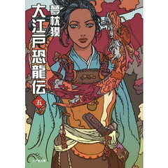 大江戸恐龍伝　５