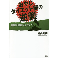 おやじダイエット部の逆襲　糖質制限難民を救え！