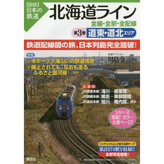 北海道ライン全線・全駅・全配線　第３巻　道東・道北エリア