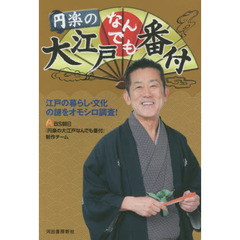 円楽の大江戸なんでも番付　江戸の暮らし・文化の謎をオモシロ調査！