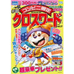 コンビニ限定クロスワード　　２７