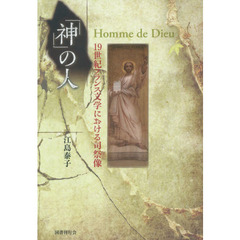 「神」の人　１９世紀フランス文学における司祭像