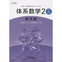 体系数学２　中高一貫教育をサポートする　幾何編　４訂版　図形のいろいろな性質をさぐる
