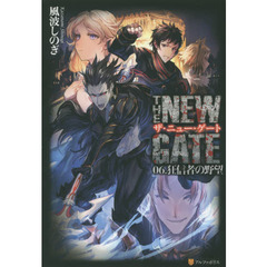 ＴＨＥ　ＮＥＷ　ＧＡＴＥ　０６．　狂信者の野望