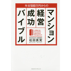 年収５００万円からのマンション経営成功バイブル