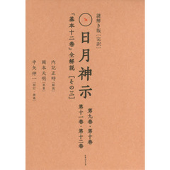 謎解き版〈完訳〉日月神示　「基本十二巻」全解説　〈その三〉　２巻セット