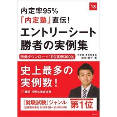 内定率９５％「内定塾」直伝！エントリーシート勝者の実例集　２０１８年度版