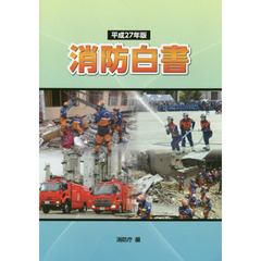 消防白書　平成２７年版