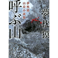 呼ぶ山　夢枕獏山岳小説集