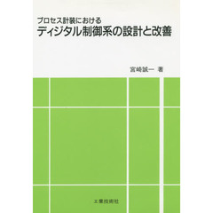 ディジタル制御系の設計と改善