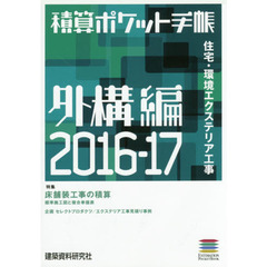 積算ポケット手帳　外構編２０１６－１７　住宅・環境エクステリア工事