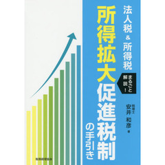 所得拡大促進税制の手引き　法人税＆所得税まるごと解説！