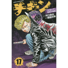 チキン 「ドロップ」前夜の物語(17): 少年チャンピオン・コミックス