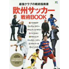 欧州サッカー戦術ＢＯＯＫ　最強クラブの戦術指南書