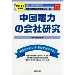中国電力の会社研究　ＪＯＢ　ＨＵＮＴＩＮＧ　ＢＯＯＫ　２０１７年度版
